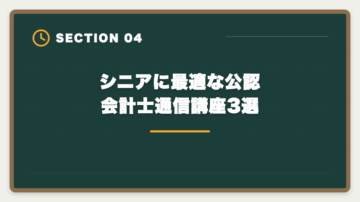 シニアに最適な公認会計士通信講座3選｜60代から公認会計士に挑戦するシニアのセカンドキャリア完全ガイドの図解