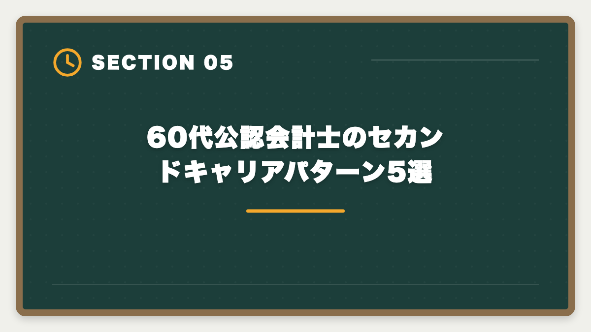 60代公認会計士のセカンドキャリアパターン5選｜60代から公認会計士に挑戦するシニアのセカンドキャリア完全ガイドの図解