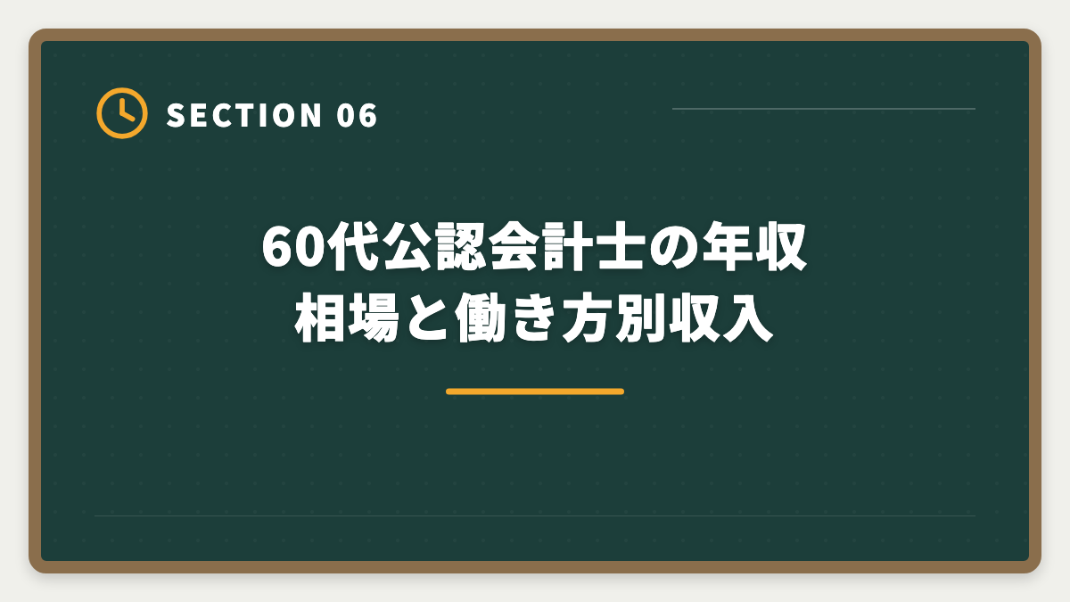 60代公認会計士の年収相場と働き方別収入｜60代から公認会計士に挑戦するシニアのセカンドキャリア完全ガイドの図解