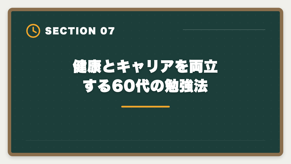 健康とキャリアを両立する60代の勉強法｜60代から公認会計士に挑戦するシニアのセカンドキャリア完全ガイドの図解