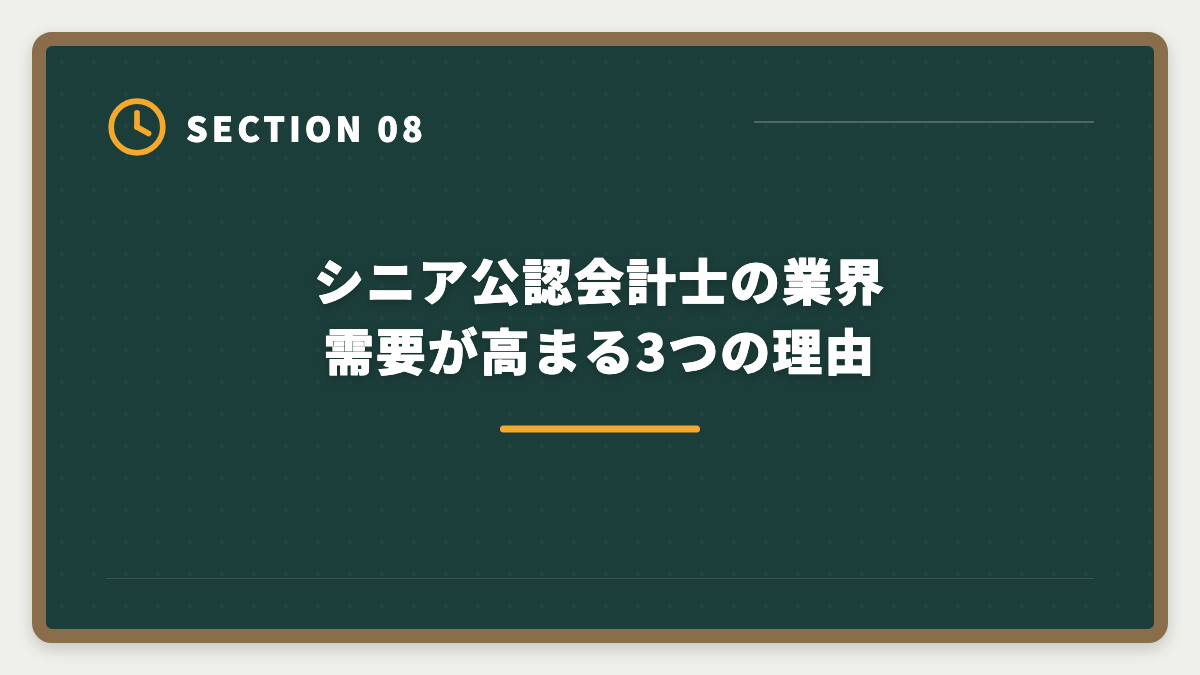 シニア公認会計士の業界需要が高まる3つの理由｜60代から公認会計士に挑戦するシニアのセカンドキャリア完全ガイドの図解