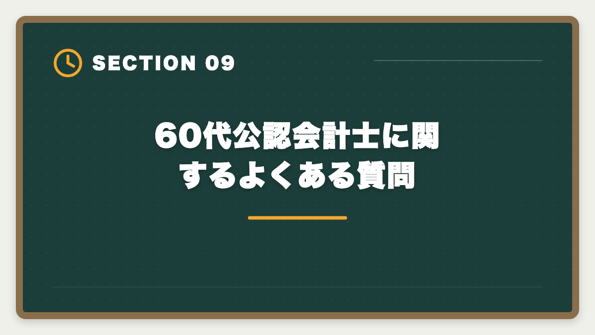 60代公認会計士に関するよくある質問｜60代から公認会計士に挑戦するシニアのセカンドキャリア完全ガイドの図解