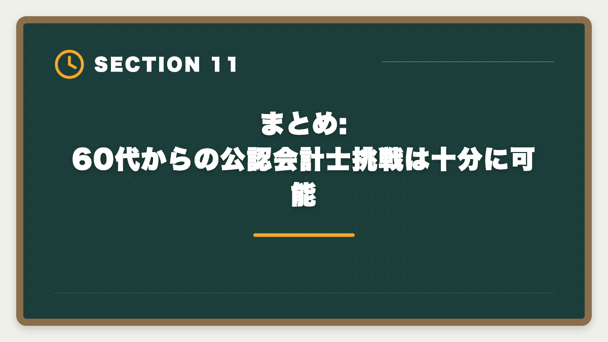 まとめ:60代からの公認会計士挑戦は十分に可能｜60代から公認会計士に挑戦するシニアのセカンドキャリア完全ガイドの図解