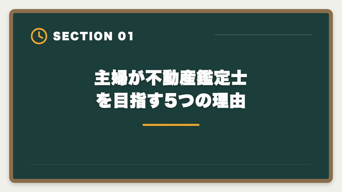 主婦が不動産鑑定士を目指す5つの理由|不動産鑑定士は主婦でも目指せる?育児と両立する取得ロードマップ完全ガイドの図解