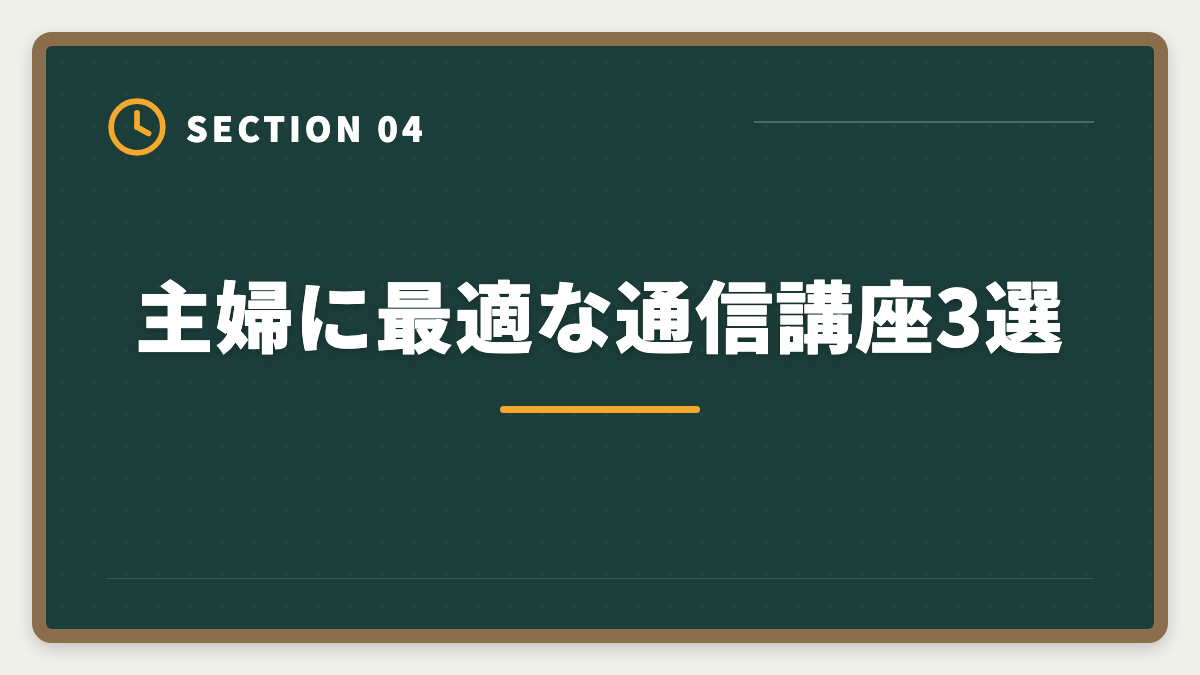 主婦に最適な通信講座3選|不動産鑑定士は主婦でも目指せる?育児と両立する取得ロードマップ完全ガイドの図解