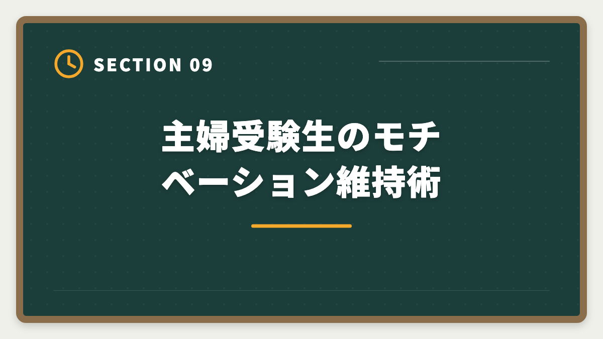 主婦受験生のモチベーション維持術|不動産鑑定士は主婦でも目指せる?育児と両立する取得ロードマップ完全ガイドの図解