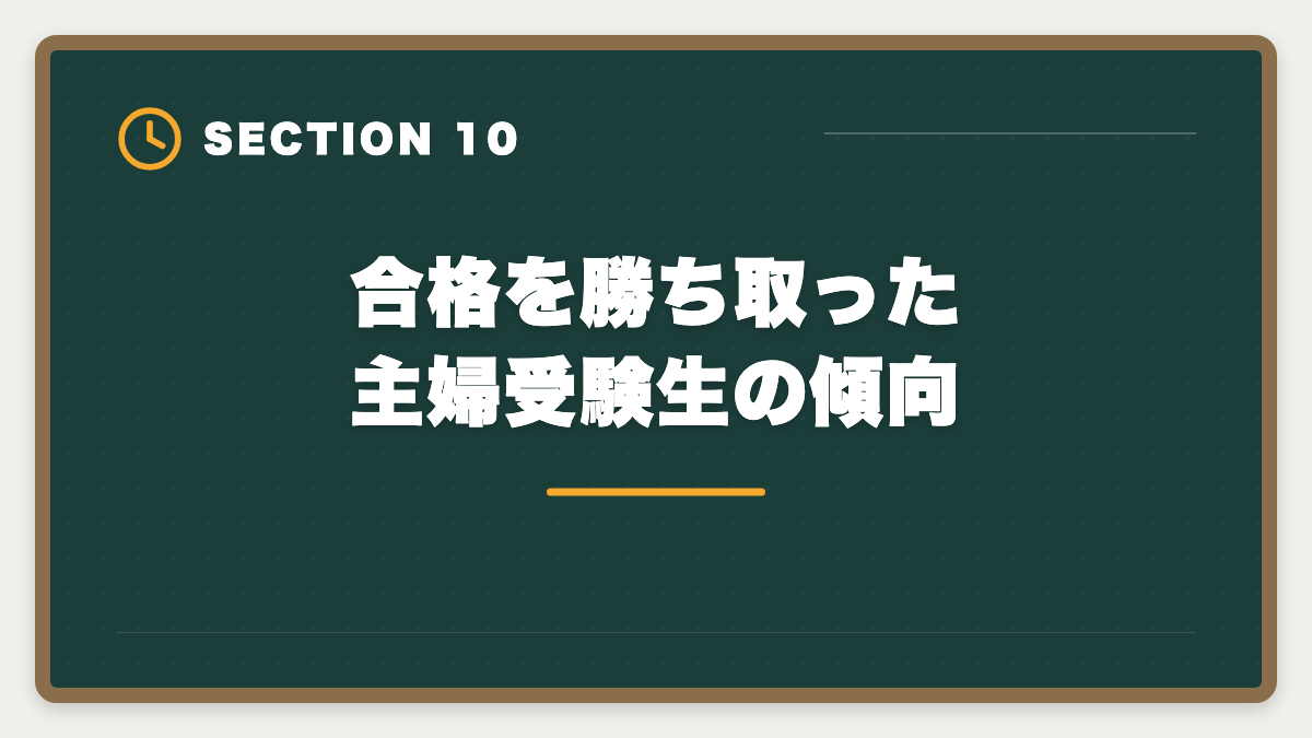 合格を勝ち取った主婦受験生の傾向|不動産鑑定士は主婦でも目指せる?育児と両立する取得ロードマップ完全ガイドの図解