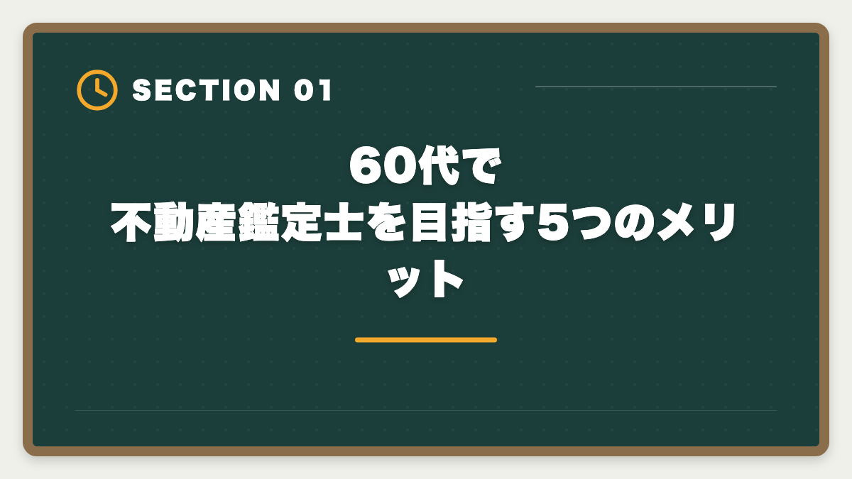 60代で不動産鑑定士を目指す5つのメリット｜不動産鑑定士は60代からのセカンドキャリアに最適な国家資格ですの図解