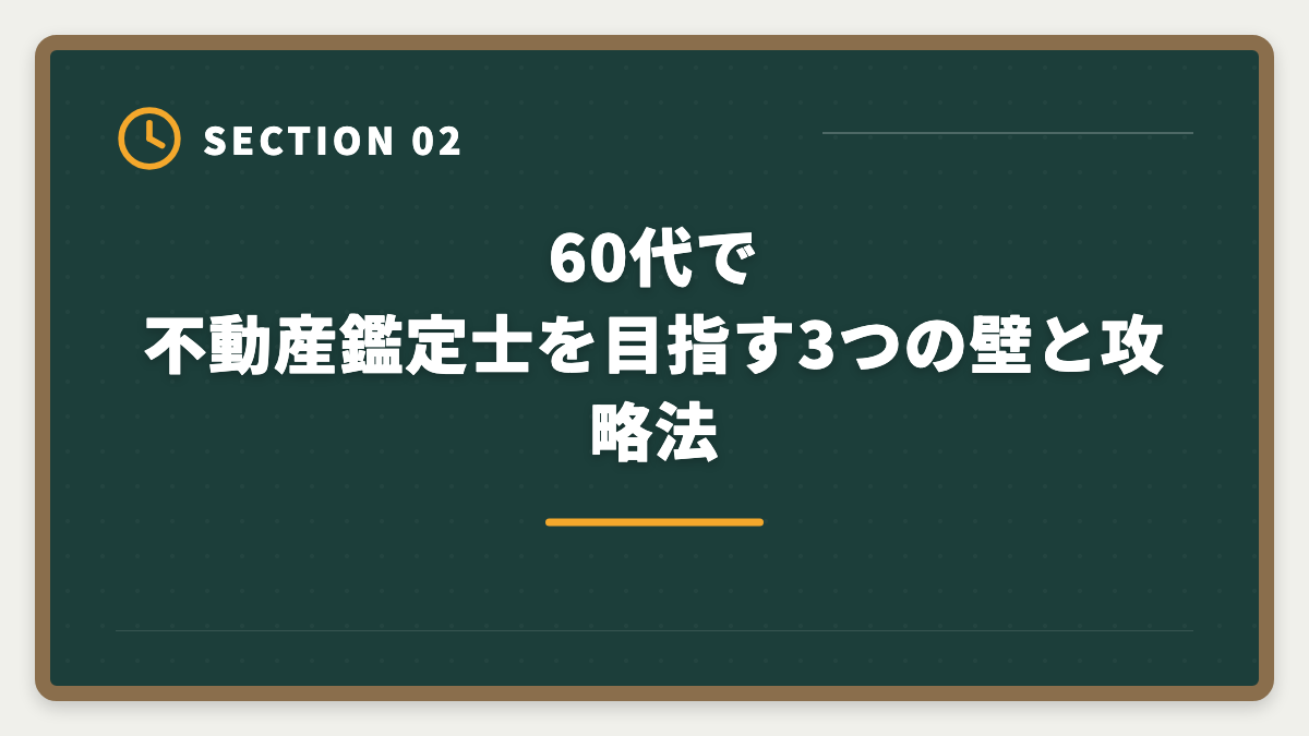 60代で不動産鑑定士を目指す3つの壁と攻略法｜不動産鑑定士は60代からのセカンドキャリアに最適な国家資格ですの図解