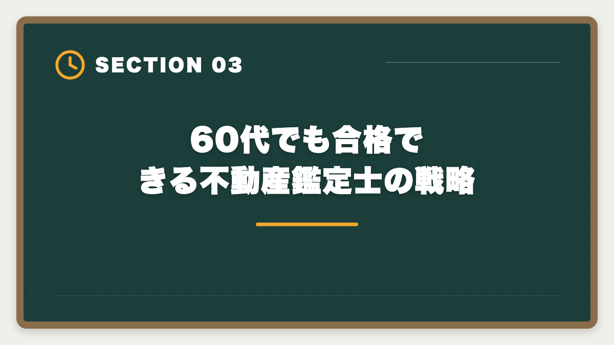 60代でも合格できる不動産鑑定士の戦略｜不動産鑑定士は60代からのセカンドキャリアに最適な国家資格ですの図解