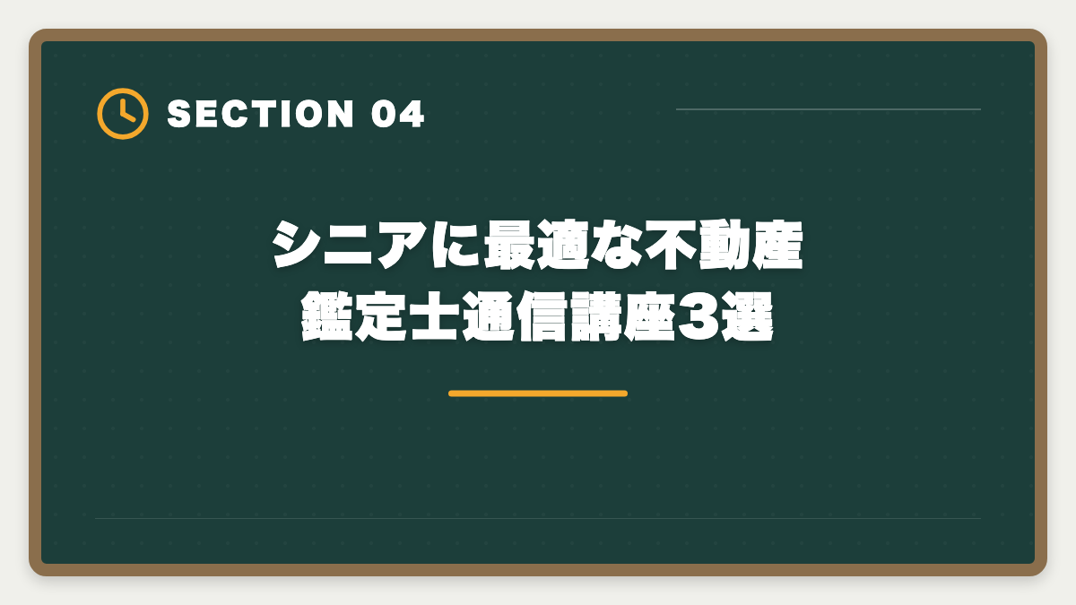 シニアに最適な不動産鑑定士通信講座3選｜不動産鑑定士は60代からのセカンドキャリアに最適な国家資格ですの図解