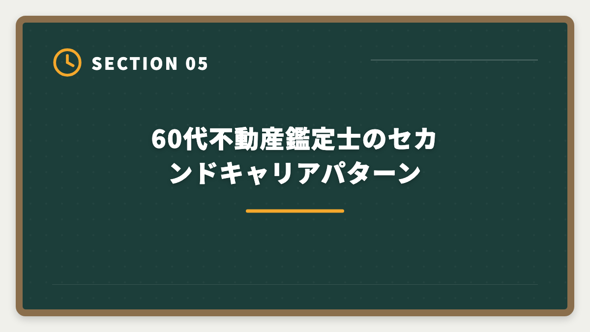 60代不動産鑑定士のセカンドキャリアパターン｜不動産鑑定士は60代からのセカンドキャリアに最適な国家資格ですの図解