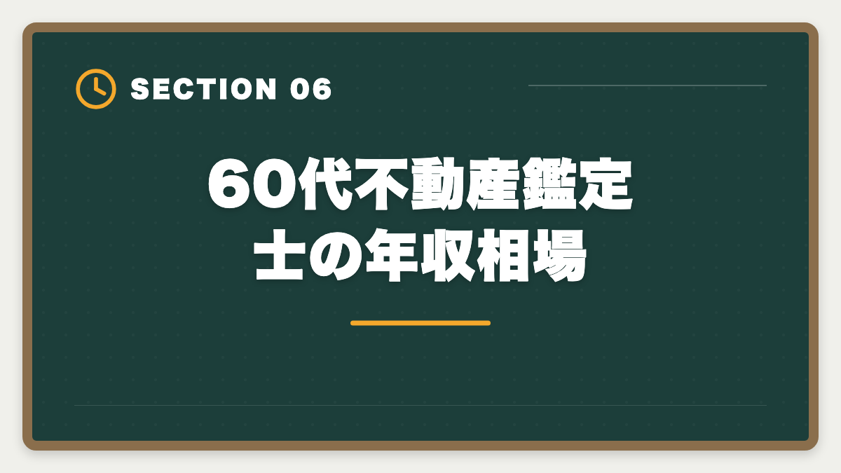 60代不動産鑑定士の年収相場｜不動産鑑定士は60代からのセカンドキャリアに最適な国家資格ですの図解