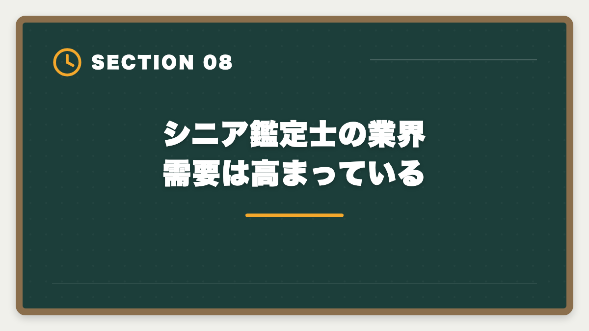 シニア鑑定士の業界需要は高まっている｜不動産鑑定士は60代からのセカンドキャリアに最適な国家資格ですの図解
