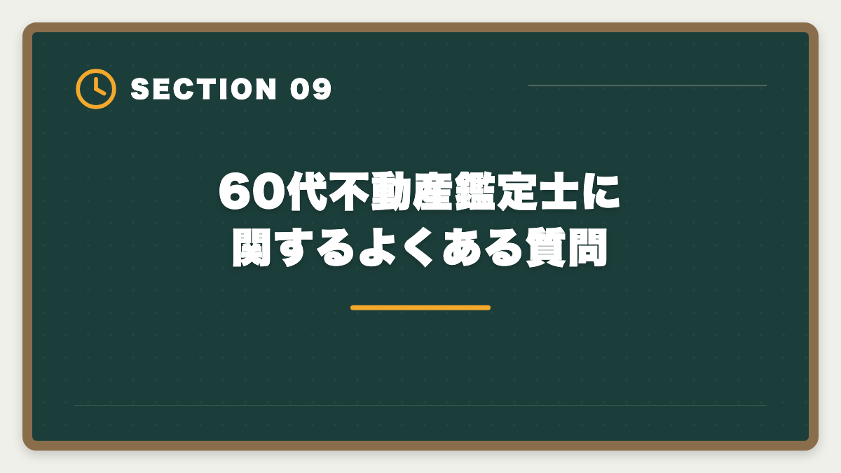 60代不動産鑑定士に関するよくある質問｜不動産鑑定士は60代からのセカンドキャリアに最適な国家資格ですの図解