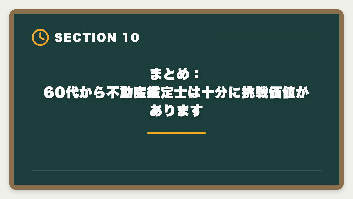 まとめ：60代から不動産鑑定士は十分に挑戦価値があります｜不動産鑑定士は60代からのセカンドキャリアに最適な国家資格ですの図解