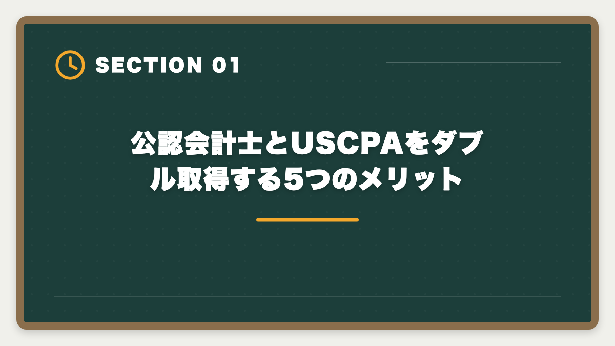 公認会計士とUSCPAをダブル取得する5つのメリット｜公認会計士とUSCPAをダブル取得するステップアップ戦略|順番・期間・年収を実体験ベースで解説の図解