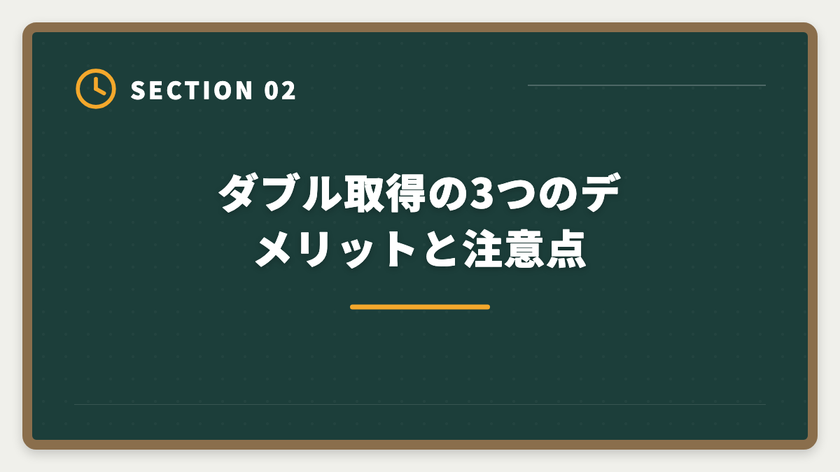 ダブル取得の3つのデメリットと注意点｜公認会計士とUSCPAをダブル取得するステップアップ戦略|順番・期間・年収を実体験ベースで解説の図解