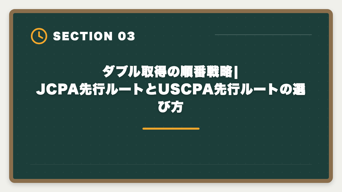 ダブル取得の順番戦略|JCPA先行ルートとUSCPA先行ルートの選び方｜公認会計士とUSCPAをダブル取得するステップアップ戦略|順番・期間・年収を実体験ベースで解説の図解