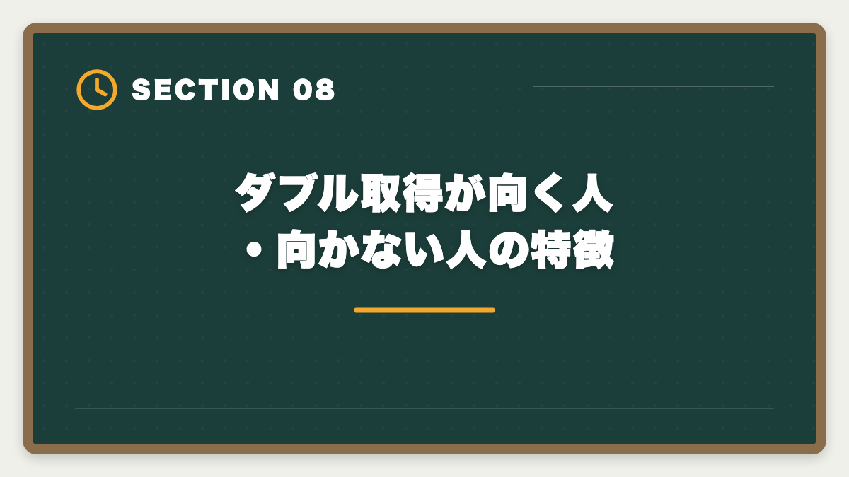 ダブル取得が向く人・向かない人の特徴｜公認会計士とUSCPAをダブル取得するステップアップ戦略|順番・期間・年収を実体験ベースで解説の図解