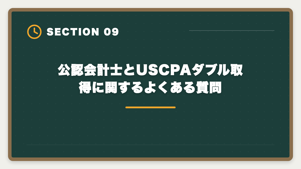 公認会計士とUSCPAダブル取得に関するよくある質問｜公認会計士とUSCPAをダブル取得するステップアップ戦略|順番・期間・年収を実体験ベースで解説の図解