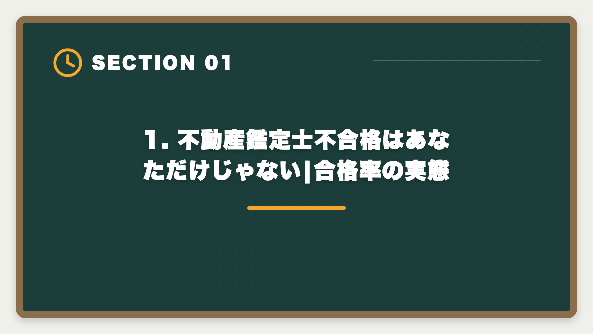 1. 不動産鑑定士不合格はあなただけじゃない|合格率の実態|不動産鑑定士不合格からの再挑戦|立て直し戦略5ステップで最短合格の図解