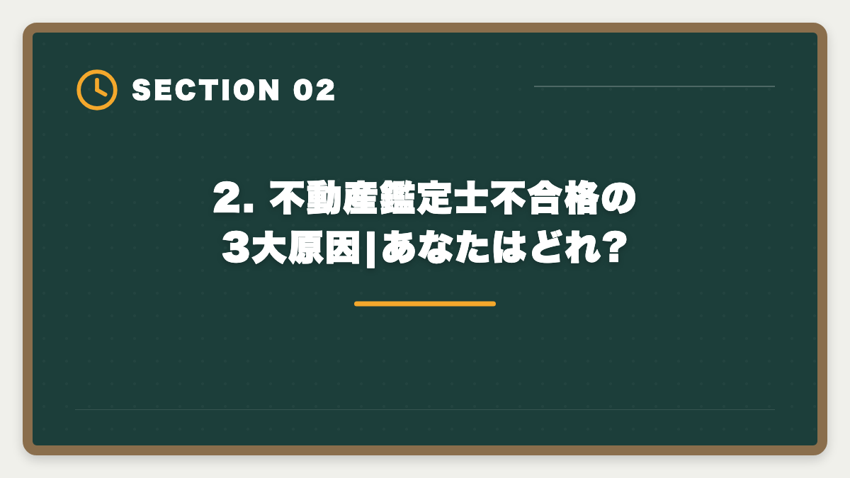 2. 不動産鑑定士不合格の3大原因|あなたはどれ?|不動産鑑定士不合格からの再挑戦|立て直し戦略5ステップで最短合格の図解