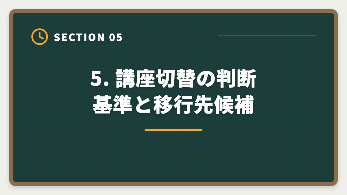 5. 講座切替の判断基準と移行先候補|不動産鑑定士不合格からの再挑戦|立て直し戦略5ステップで最短合格の図解