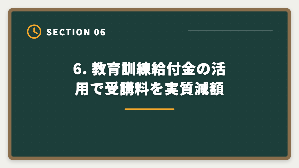 6. 教育訓練給付金の活用で受講料を実質減額|不動産鑑定士不合格からの再挑戦|立て直し戦略5ステップで最短合格の図解