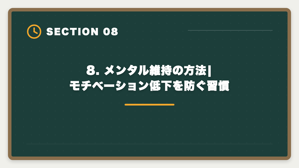 8. メンタル維持の方法|モチベーション低下を防ぐ習慣|不動産鑑定士不合格からの再挑戦|立て直し戦略5ステップで最短合格の図解