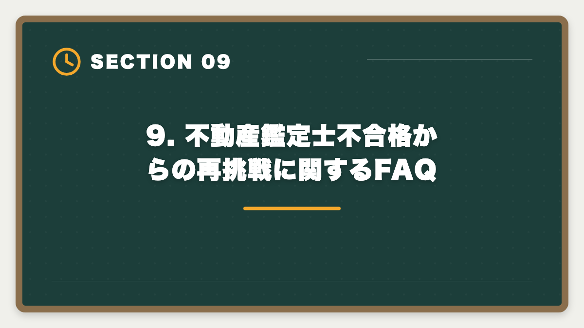 9. 不動産鑑定士不合格からの再挑戦に関するFAQ|不動産鑑定士不合格からの再挑戦|立て直し戦略5ステップで最短合格の図解