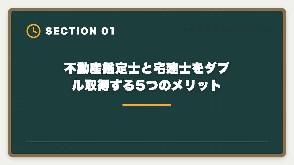 不動産鑑定士と宅建士をダブル取得する5つのメリット｜不動産鑑定士と宅建士のダブル取得｜ステップアップ戦略と年収アップロードマップの図解