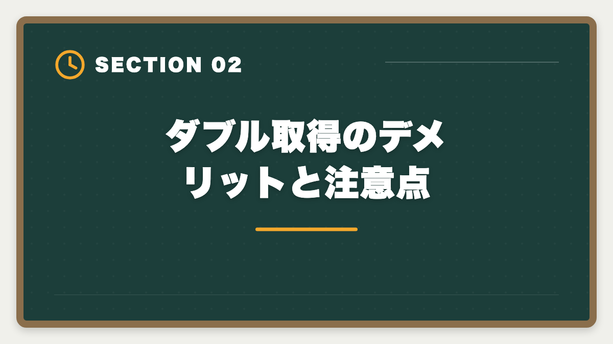 ダブル取得のデメリットと注意点｜不動産鑑定士と宅建士のダブル取得｜ステップアップ戦略と年収アップロードマップの図解