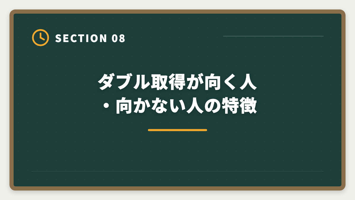 ダブル取得が向く人・向かない人の特徴｜不動産鑑定士と宅建士のダブル取得｜ステップアップ戦略と年収アップロードマップの図解