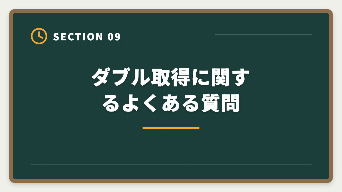 ダブル取得に関するよくある質問｜不動産鑑定士と宅建士のダブル取得｜ステップアップ戦略と年収アップロードマップの図解