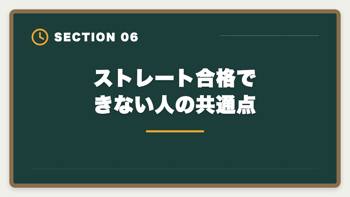 ストレート合格できない人の共通点｜弁理士にストレート合格する5つの鉄則｜1年〜1.5年で受かる戦略の図解