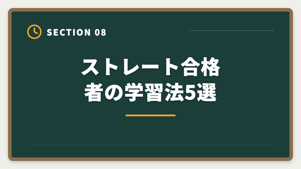 ストレート合格者の学習法5選｜弁理士にストレート合格する5つの鉄則｜1年〜1.5年で受かる戦略の図解