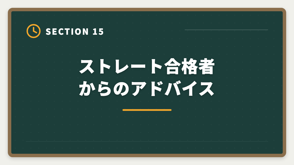 ストレート合格者からのアドバイス｜弁理士にストレート合格する5つの鉄則｜1年〜1.5年で受かる戦略の図解