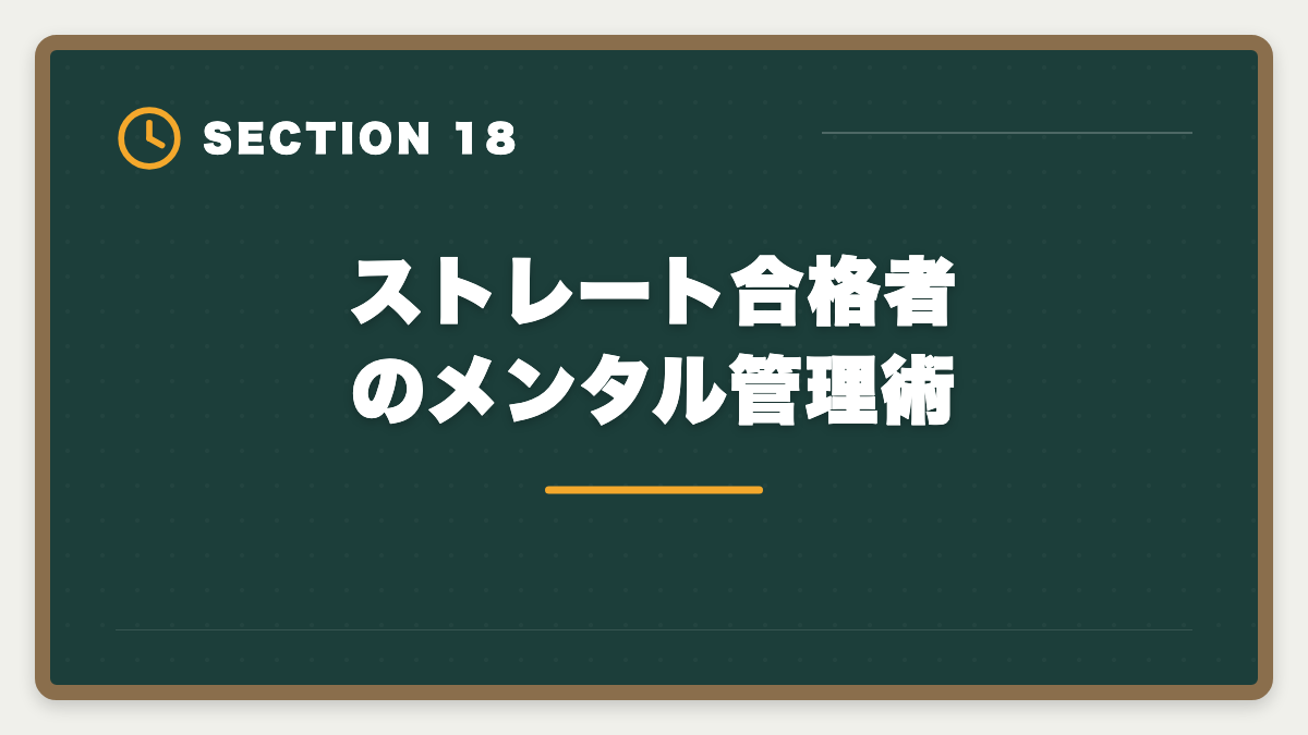 ストレート合格者のメンタル管理術｜弁理士にストレート合格する5つの鉄則｜1年〜1.5年で受かる戦略の図解