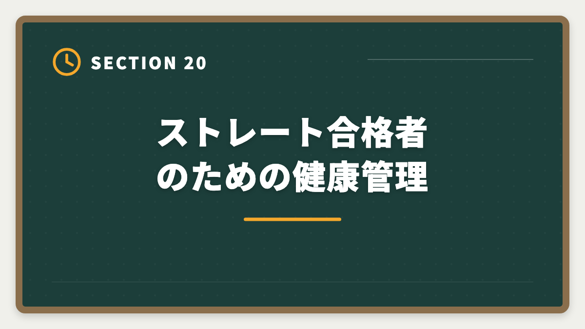 ストレート合格者のための健康管理｜弁理士にストレート合格する5つの鉄則｜1年〜1.5年で受かる戦略の図解