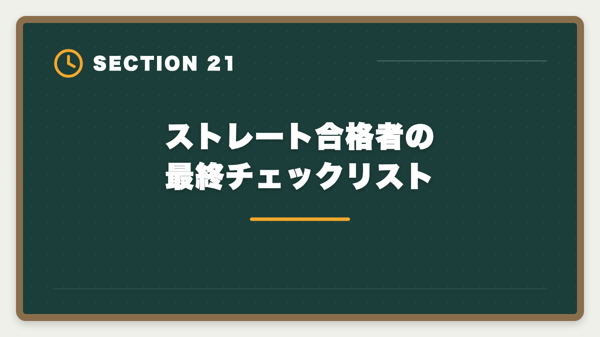 ストレート合格者の最終チェックリスト｜弁理士にストレート合格する5つの鉄則｜1年〜1.5年で受かる戦略の図解