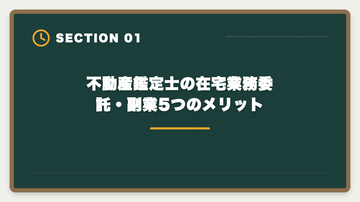 不動産鑑定士の在宅業務委託・副業5つのメリット｜不動産鑑定士の在宅業務委託・副業で月収はいくら稼げる?案件獲得5つのルートの図解
