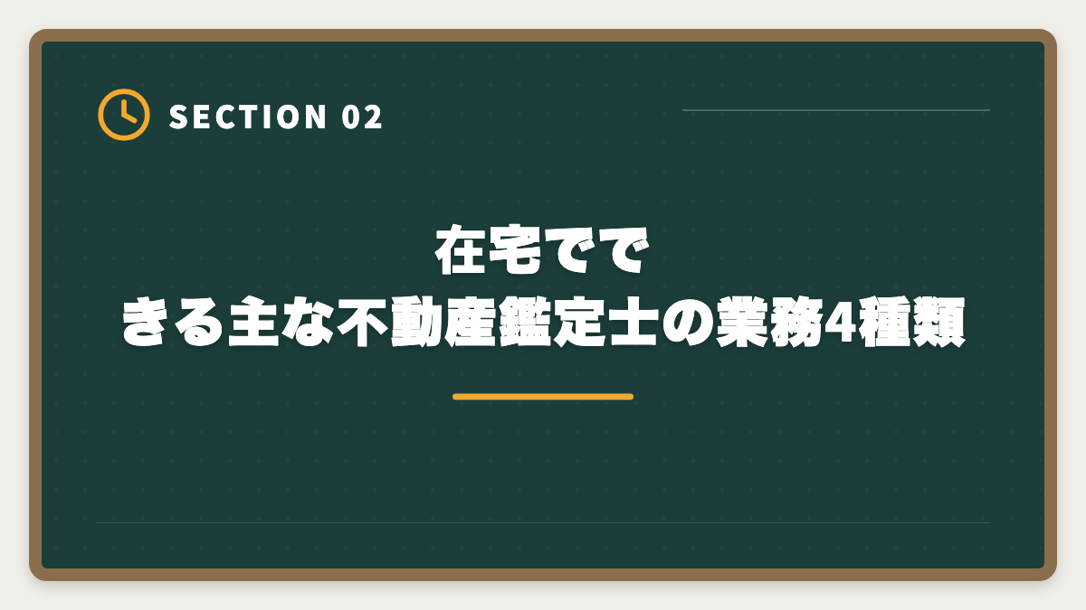在宅でできる主な不動産鑑定士の業務4種類｜不動産鑑定士の在宅業務委託・副業で月収はいくら稼げる?案件獲得5つのルートの図解
