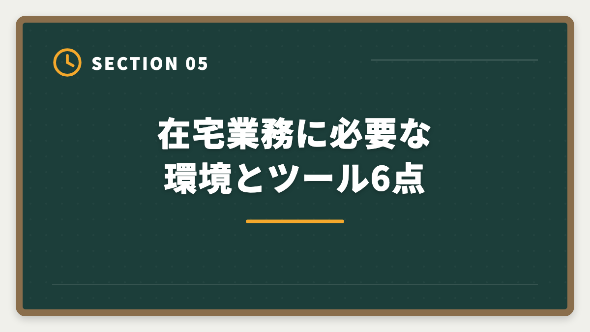 在宅業務に必要な環境とツール6点｜不動産鑑定士の在宅業務委託・副業で月収はいくら稼げる?案件獲得5つのルートの図解