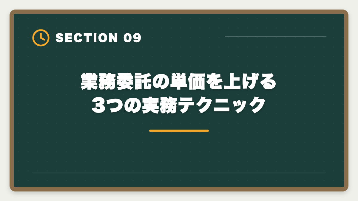 業務委託の単価を上げる3つの実務テクニック｜不動産鑑定士の在宅業務委託・副業で月収はいくら稼げる?案件獲得5つのルートの図解