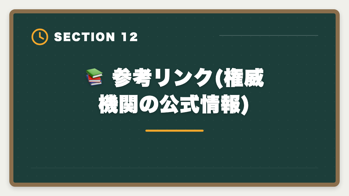 📚 参考リンク(権威機関の公式情報)｜不動産鑑定士の在宅業務委託・副業で月収はいくら稼げる?案件獲得5つのルートの図解