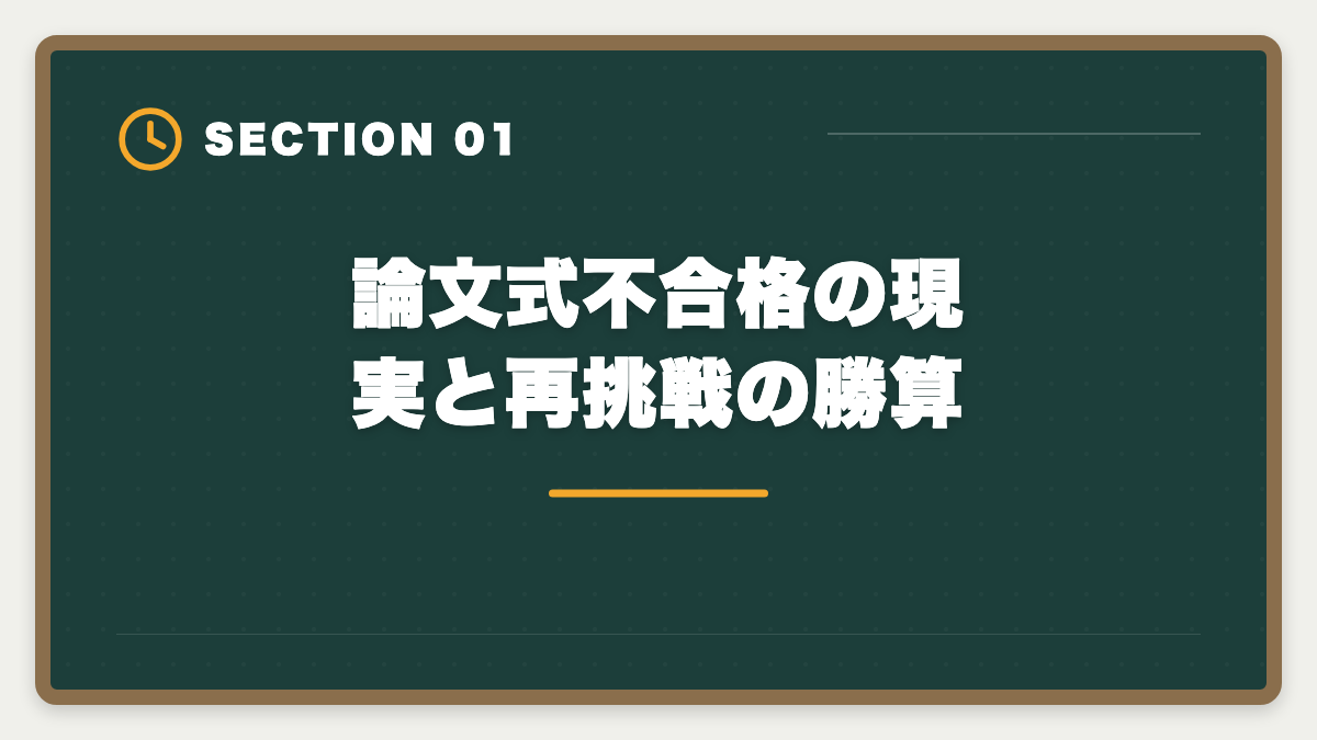 論文式不合格の現実と再挑戦の勝算｜公認会計士の論文式不合格から立て直す再挑戦戦略｜3大原因分析と最短合格ルートの図解