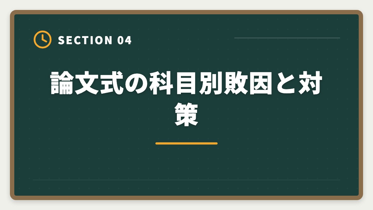 論文式の科目別敗因と対策｜公認会計士の論文式不合格から立て直す再挑戦戦略｜3大原因分析と最短合格ルートの図解
