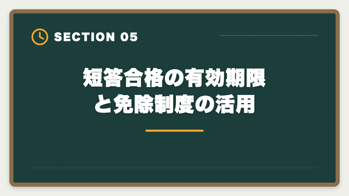 短答合格の有効期限と免除制度の活用｜公認会計士の論文式不合格から立て直す再挑戦戦略｜3大原因分析と最短合格ルートの図解