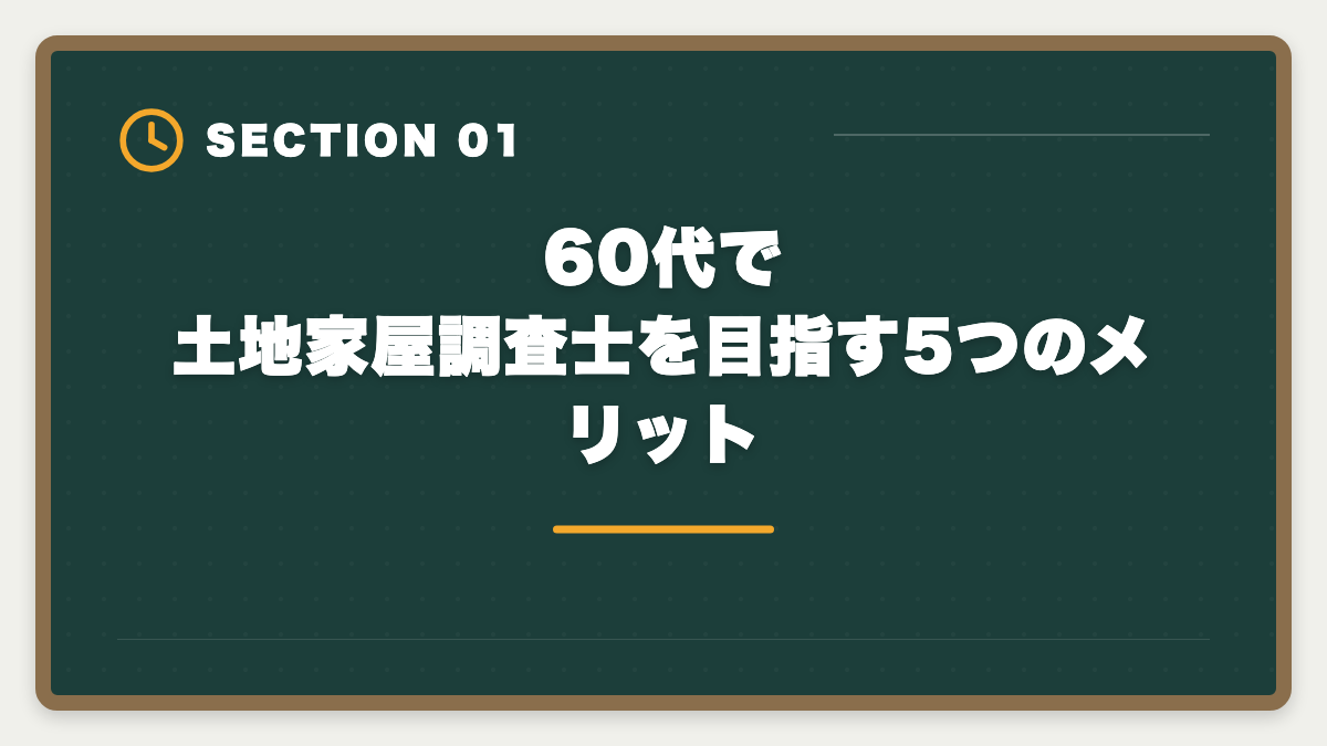 60代で土地家屋調査士を目指す5つのメリット|土地家屋調査士は60代シニアのセカンドキャリアに最適|3つの壁と合格戦略の図解